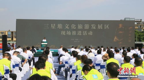 四川三星堆文化旅游發(fā)展區(qū)全面啟動建設(shè)，推動文化遺產(chǎn)與旅游融合發(fā)展